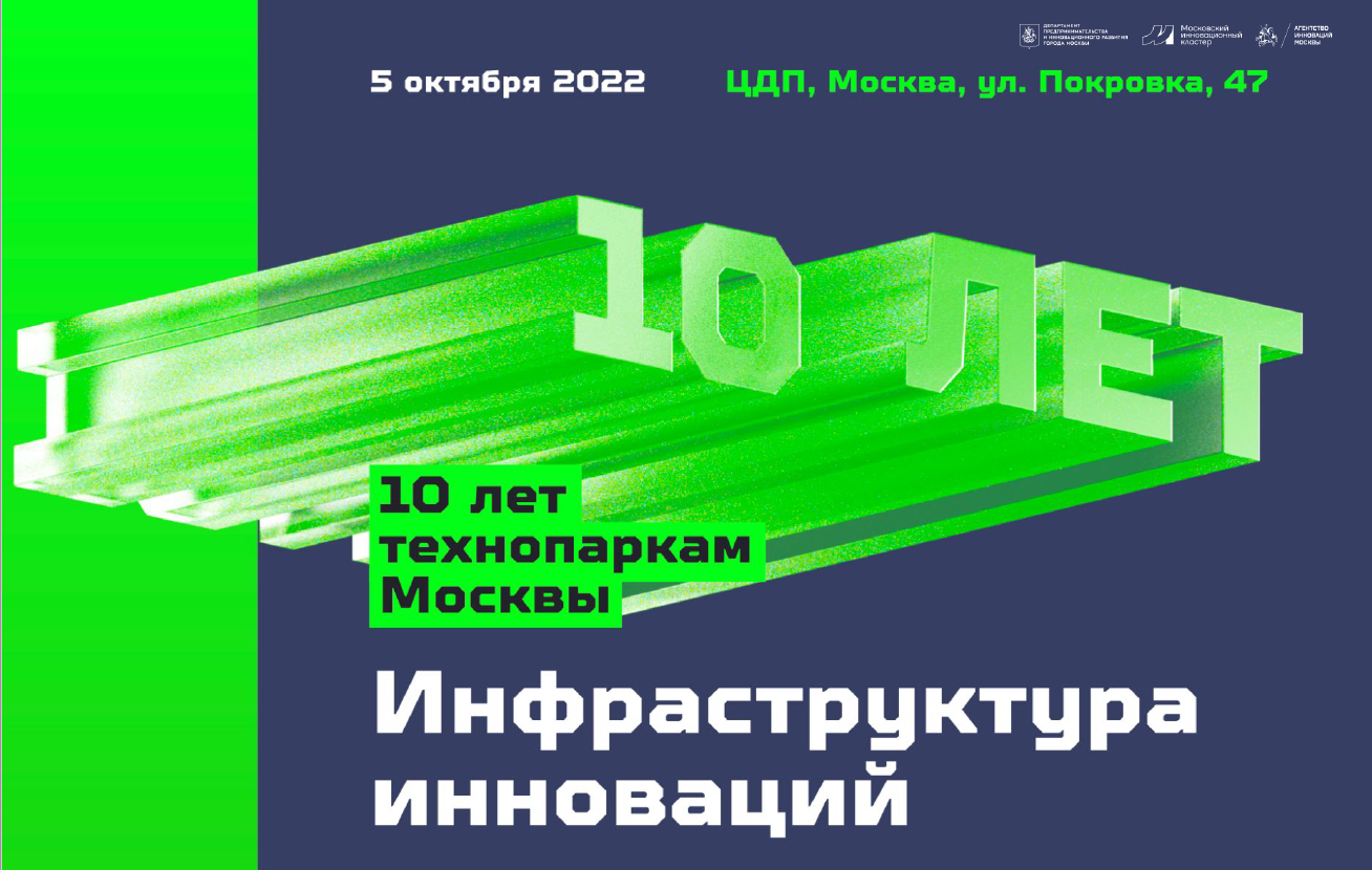 Участие в мероприятии «10 лет технопаркам Москвы»