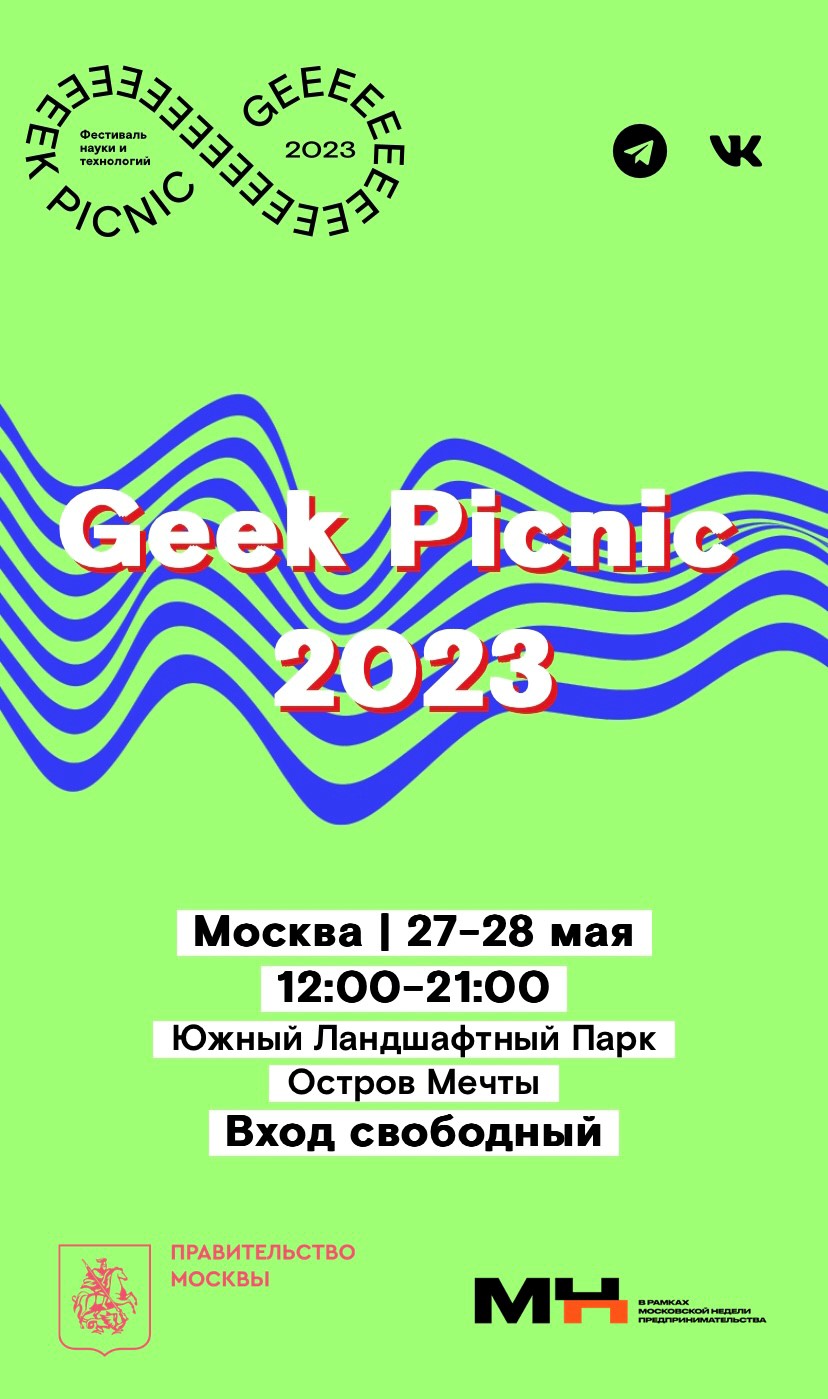 Фестиваль Geek Picnic 2023